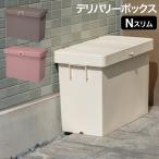 ショッピング宅配ボックス 宅配ボックス デリバリーボックスNスリム 置き配ボックス 積み重ね可能 不在配達 荷物 大容量 玄関前