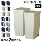 ゴミ箱2個セットスライドペール30...