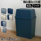 ゴミ箱2個セット積み重ねゴミ箱ワイ...