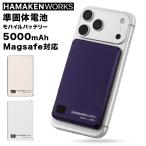 ハマケンワーク HAMAKEN WORKS SSPB Magsafe 対応 準固体電池モバイルバッテリー5000mAh