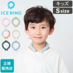 アイスリング 正規品 キッズ  ICE RING SUO スオ ネッククーラー クールリング 子供 S 女の子 男の子 首 冷却 冷感 グッズ 熱中症対策グッズ
