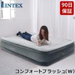 GW中もあすつく配送 正規販売店 インテックス INTEX エアーベッド ダブル 電動 67767 フルコンフォートプラッシュ ベッド 寝具 来客 来客用