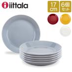 イッタラ 皿 ティーマ 17cm 170mm 北欧ブランド インテリア 食器 デザイン お洒落 6枚セット iittala TEEMA