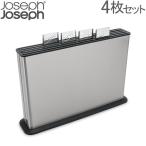 ジョセフジョセフ Joseph Joseph 4枚セット インデックス付きまな板 100 95027 ステンレス シルバー