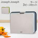 【並行輸入品】 ジョセフジョセフ Joseph Joseph まな板 カッティングボード ネストボード ラージ 3ピースセット スタンド 食洗機可 母の日 父の日