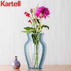 在庫限り カルテル Kartell フラワーベース アイシャイン I Shine 花瓶 花器 1215 花びん インテリア おしゃれ