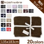 無料ラッピング付き カシウェア KASHWERE BLANKET ブランケット ソリッドスロウ SOLID THROW 137×187cm T-30 クリスマス 新生活 母の日