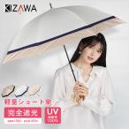 ショッピング日傘 完全遮光 キザワ KIZAWA 日傘 完全遮光 ショート丈日傘 3色ミックス 長傘 晴雨兼用 -17℃遮熱効果 ショート 傘