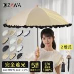 キザワ KIZAWA 2段式折りたたみ日傘 完全遮光 -17℃遮熱 2WAY仕様 長傘 折りたたみ傘 二段折り