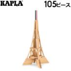 カプラ KAPLA 積み木 エッフェル塔 おもちゃ 玩具 知育 積木 つみき ブロック EIFFEL TOWER BOX