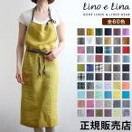 ショッピングおしゃれ リーノエリーナ マノン エプロン Lino e Lina おしゃれ ナチュラル リネン キッチン用品 麻 北欧 無地 シンプル 保育士 ギフト プレゼント 洗える