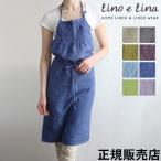 ショッピング麻 リーノエリーナ フルエプロン サビーヌ Lino e Lina おしゃれ ナチュラル リネン キッチン用品 麻