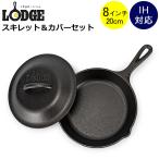 ロッジ Lodge ロジック スキレット カバー付き 8インチ フライパン グリルパン アウトドア 蓋 フタ