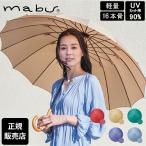 マブ mabu 長傘 傘 和傘 超軽量16本骨傘 江戸 和風 日本風 傘 雨 UVカット90% 軽量 スライド58cm 16本骨 多骨 おしゃれ ギフト 贈り物 リサイクル SMV-4147