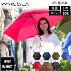 マブ mabu 折りたたみ傘 ワイドライトUVミニ65 超軽量 傘 雨 UVカット90% 6本骨 大きい 晴雨兼用 カーボンファイバー 一級遮光 ギフト SMV-4152