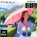 ショッピング日傘 折りたたみ マブ mabu 折りたたみ傘 ベーシックライトマルチミニR 傘 雨傘 日傘 晴雨兼用傘 晴雨兼用 梅雨 雨具 6本骨 軽量 耐風 丈夫 コンパクト ブランド SMV-4144