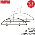 MAWAハンガー ハンガー MAWA マワ エコノミック レディースライン クリップ 30cm 36cm 40cm 10本セット Economic マワ ハンガー まとめ買い シルバー スリム