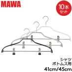 ショッピングマワハンガー 【並行輸入品】 MAWAハンガー ハンガー MAWA マワ シルエット 各10本セット 41cm 45cm マワ ハンガー まとめ買い ノンスリップ Mawa Silhouette