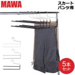 【並行輸入品】 マワハンガー Mawa パンツ ダブル 5本セット KH2 マワ ハンガー スカート ストール mawaハンガー 収納