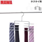 【並行輸入品】 MAWAハンガー ハンガー MAWA マワ ネクタイ KR マワ ハンガー ノンスリップ mawaハンガー 収納 滑り落ちない 機能的 デザイン クローゼット