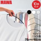 ショッピングマワハンガー MAWAハンガー マワハンガー MAWA 各10本セット エコノミック レディースライン シルエット シルエットライト 42cm マワ ハンガー MAWA ハンガー