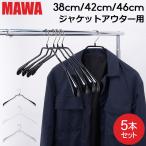 MAWAハンガー ハンガー MAWA マワ ボディーフォーム 38cm 42cm 46cm 各5本セット Bodyform 38/L 42/L 46/L マワハンガー まとめ買い 収納