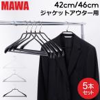 GW中もあすつく配送 MAWAハンガー ハンガー MAWA マワ ボディーフォーム バー 42cm 46cm 各5本セット Bodyform 42/LS 46/LS マワ ハンガー 収納 滑り落ちない