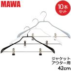 ショッピングマワハンガー MAWAハンガー ハンガー MAWA マワ ボディフォーム クリップ 42cm 各10本セット Bodyform 42/LK マワ ハンガー まとめ買い 収納 滑り落ちない