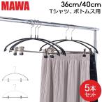 【並行輸入品】 マワハンガーMawa エコノミック レディースライン クリップ 36cm 40cm 5本 Economic 36/PK 40/PK