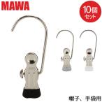 MAWAハンガー MAWA マワ モノクリップ 各10個セットK1 手袋 帽子 ノンスリップ すべらない MAWA マワ ハンガー クリップ 洗濯バサミ 洗濯物 フック付き