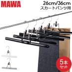 ショッピングマワハンガー MAWAハンガー ハンガー MAWA マワ マット 26cm / 36cm 各5本セット MAWAmat ズボンツリ パンツ スカート マワ ハンガー まとめ買い 収納 機能的