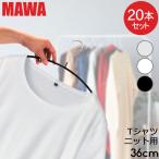 ハンガー マワ MAWA 各20本セット エコノミック 36cm マワハンガー mawaハンガー すべらない 機能的