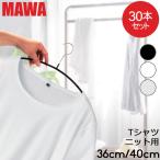 MAWAマワハンガー MAWA ハンガー 30本セット エコノミック レディースライン 40cm 36cm マワ ハンガー mawaハンガー 機能的 新生活