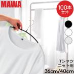 MAWAマワハンガー MAWA ハンガー 100本セット エコノミック レディースライン 40cm 36cm マワ ハンガー mawaハンガー 機能的 新生活