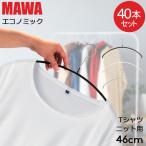 【並行輸入品】 マワハンガー MAWA 40本セット エコノミック 46cm マワ ハンガー mawaハンガー すべらない まとめ買い
