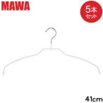 【並行輸入品】 在庫限り マワハンガー MAWA 5本セット マワ ハンガー mawaハンガー シルエット ライト スリムタイプ