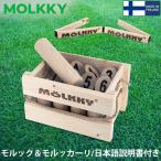 モルック MOLKKY 玩具 アウトドアスポーツ おもちゃ モルック&モルッカーリ セット ゲーム スキットル