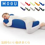 ショッピング抱き枕 モグ MOGU 抱き枕 枕 ビーズ 気持ちいい抱きまくら まくら ロング 癒しグッズ 横寝枕 妊婦 サポート