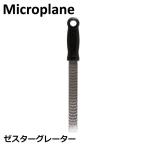 売り尽くし  おろし金 おろし器 マイクロプレイン Microplane クラシック シリーズ ゼスター グレーター キッチン