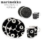 ショッピングマリメッコ 在庫限り マリメッコ Marimekko ペアセット マグカップ プレート 皿 コップ ウニッコ シイルトラプータルハ