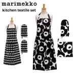 在庫限り マリメッコ Marimekko キッチン テキスタイルセット エプロン ミトン ポットホルダー 3点セット 北欧