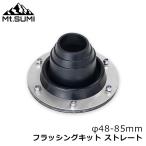 [ параллель импортные товары ] крепление smiMt.Sumi дровяная печь палатка для смывание комплект распорка φ48-85mm SY2126FS-S