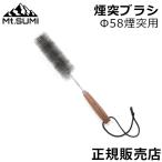 [ параллель импортные товары ] крепление smiMt.Sumi дровяная печь палатка для плита дым . щетка φ58 дым . для SG2309CB-58 кемпинг 