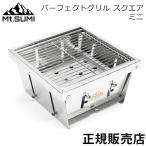 パーフェクトグリル スクエア ミニ バーベキューグリル OS2502PG-SQ-M キャンプ マウントスミ Mt.Sumi