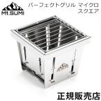 ショッピングバーベキュー パーフェクトグリル マイクロ スクエア バーベキューグリル OS2502PG-MC-SQ マウントスミ Mt.Sumi