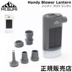 マウントスミ Mt.Sumi ハンディブロワランタン エアーポンプ HS2210BL Handy Blower Lantern LED照明