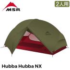 エムエスアール MSR ハバハバNX Hubba Hubba NX 2人用 テント グリーン 06204 軽量 防水 アウトドア