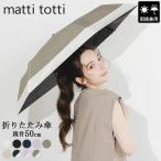 マッティトッティ Matti Totti 雨晴兼用 日傘 折りたたみ 50 cm 完全遮光100% 超撥水 UVカット