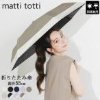 マッティトッティ Matti Totti 雨晴兼用 日傘 折りたたみ 55 cm 完全遮光100% 超撥水 UVカット