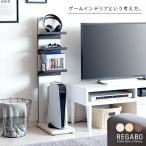 ゲームラック デザイナーズゲームラック REGABO レガボ ゲーム機 PS5 プレステ5対応 switch GRK-006